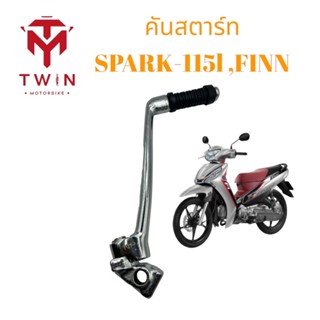 คันสตาร์ท ขาสตาร์ท ชุบโครเมี่ยม YAMAHA SPARK115I ,FINN ,ฟิน