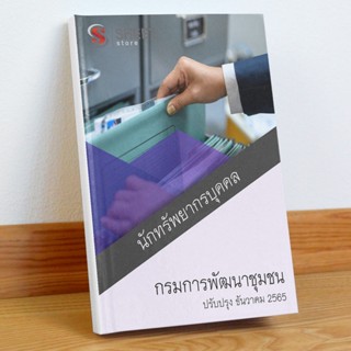 แนวข้อสอบ นักทรัพยากรบุคคล กรมการพัฒนาชุมชน ธันวาคม 2565