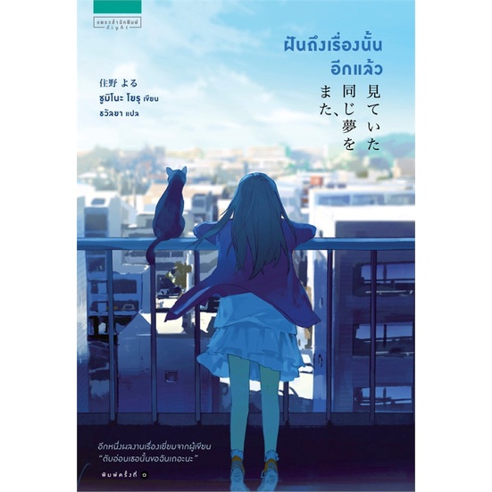 [พร้อมส่ง]หนังสือฝันถึงเรื่องนั้นอีกแล้ว#วรรณกรรมแปล,Yoru Sumino (โยะรุ ซุมิโนะ),สนพ.แพรวสำนักพิมพ์