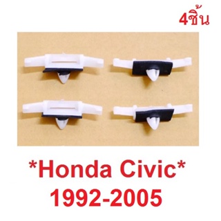 กิ๊บคิ้วรางน้ำ Honda Civic 1992 - 2005 กิ๊บล็อคคิ้วรางน้ำ ฮอนด้า ซิวิค 3 5 ประตู ล๊อค กิ๊บ ล็อค หมุด ยึด คิ้ว รางน้ำ