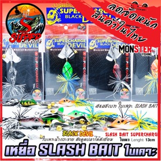 เหยื่อตกปลา SLASH BAIT สแลชเบท 13 cm. ใบเคาะ by SUPER CHARGE