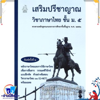 หนังสือ เสริมปรีชาญาณวิชาภาษาไทย ชั้น ม.5 ตรงตาม สนพ.ศูนย์หนังสือจุฬา หนังสือคู่มือเรียน หนังสือเตรียมสอบ