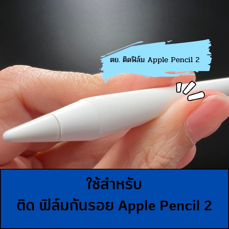 ฟิล์มกันรอย Apple Pencil รุ่นที่ 1 , รุ่นที่ 2 #หลังติดใส่เคสได้