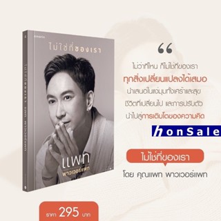 Hไม่ใช่ที่ของเรา ผู้เขียน : แพท พาวเวอร์แพท