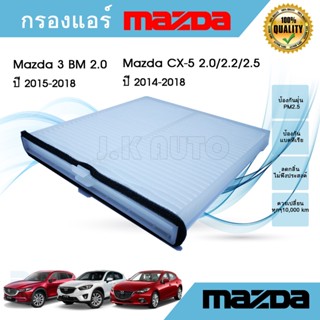 ไส้กรองแอร์รถยนต์ Mazda 3 BM Skyactiv Mazda CX-5 มาสด้า 3 บีเอ็ม ซีเอ็กซ์-5 ปี 2014-2018