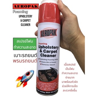 โฟมทำความสะอาดเบาะ และพรม💥AEROPAK 500ml