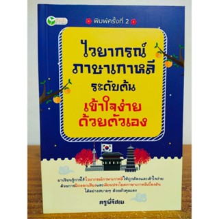 หนังสือ เสริมการเรียนรู้ ภาษาเกาหลี : ไวยากรณ์ ภาษาเกาหลี ระดับต้น เข้าใจง่ายด้วยตนเอง (พิมพ์ครั้งที่ 2)