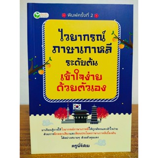 หนังสือ เสริมการเรียนรู้ ภาษาเกาหลี : ไวยากรณ์ ภาษาเกาหลี ระดับต้น เข้าใจง่ายด้วยตนเอง (พิมพ์ครั้งที่ 2)