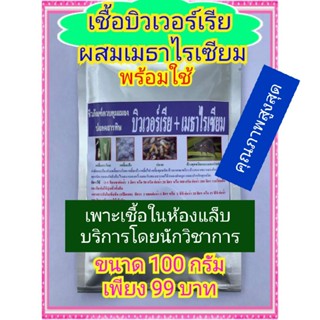 พลังคู่พิฆาต บีวาเรีย+เมธาไรเซียม จุลินทรีย์กำจัดเพลี้ยและแมลงทุกชนิด ขนาดซองละ 100 กรัม