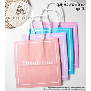 ถุงหูหิ้วพิมพ์ลาย สีพาสเทล ลาย Thank you 1 แพ็ค /20 ใบ คละสีในแพ็ค