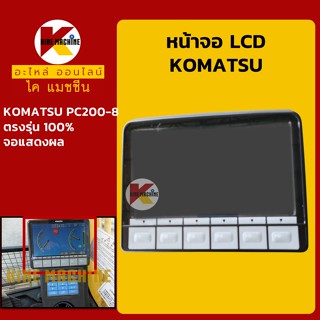 (Pre-Order) หน้าจอ LCD ส่วนแสดงผล โคมัตสุ KOMATSU PC200-8 หน้าจอแสดงผล อะไหล่-ชุดซ่อม แมคโค รถขุด รถตัก