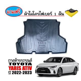 ถาดท้ายรถยนต์ Toyota Yaris Ativ ปี 2022-ปัจจุบัน (แถมผ้า) ถาดวางสัมภาระ ถาดวางหลังรถ ถาดรองสัมภาระ รถยนต์ ถาดปูพื้นรถ