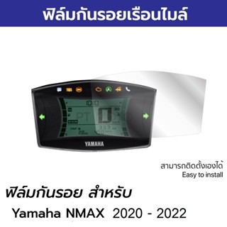 ฟิล์มกันรอยไมล์ NMAX ปี 2020-2023 / ฟิล์มกันรอย หน้าปัดไมล์