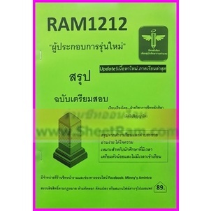 ชีทราม RAM1212 ผู้ประกอบการรุ่นใหม่ (ชีทหลักศิลา)