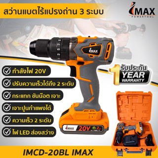 สว่านเเบตไร้แปรงถ่าน 3-ระบบ-20V-IMCD-20BL-IMAX