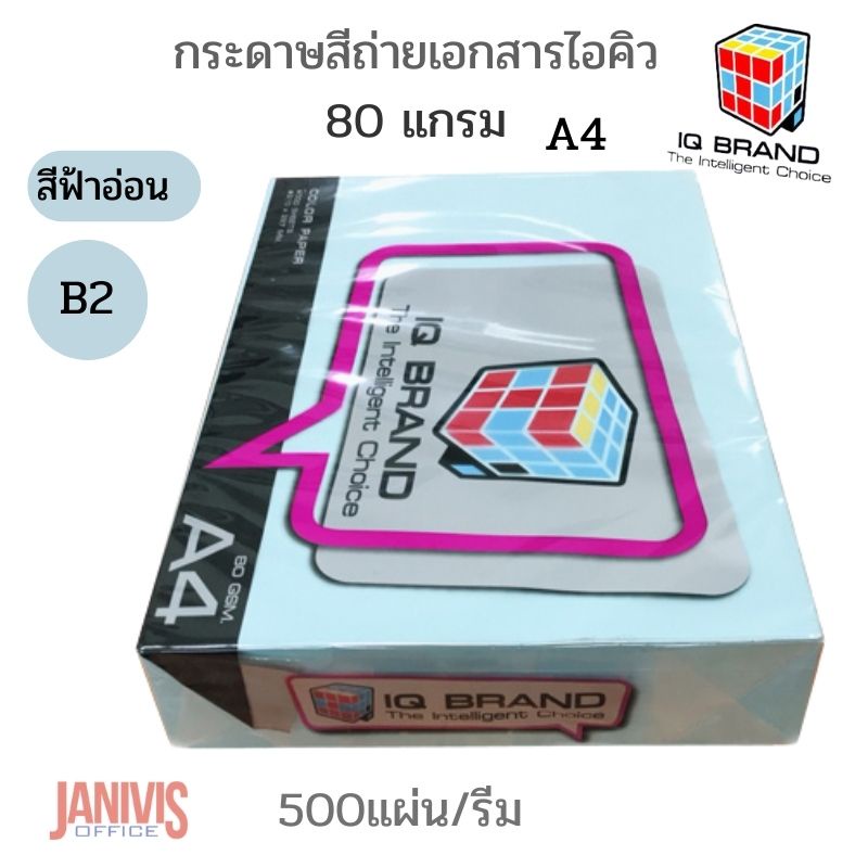 IQกระดาษสีไอคิว 80 แกรม A4 สีฟ้าอ่อนB2(500แผ่น)