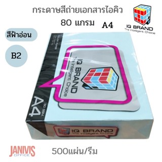 กระดาษสีไอคิว 80 แกรม A4 สีฟ้าอ่อนB2(500แผ่น)