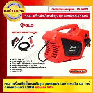 POLO เครื่องฉีดน้ำแรงดันสูง รุ่น COMMANDO 135N แรงดัน 135 บาร์ กำลังมอเตอร์ 1,500W ของแท้ 100%