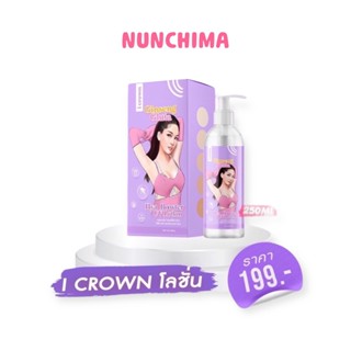 โลชั่นโสมกลูต้า โลชั่นโมอมีนา I CROWN Ginseng Gluta Hya Booster UV Lotion สูตรขาหนีบ เร่งขาว x10 ขนาด 250 ml