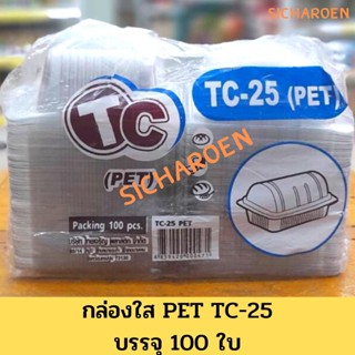 กล่อง PET กล่องใส TR-25 แพคละ 100 ชิ้น กล่องพลาสติก กล่องเบเกอรี่