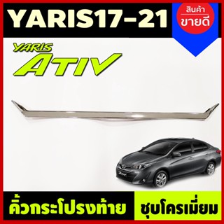 คิ้วฝากระโปรงท้ายโครเมี่ยม TOYOTA YARIS ATIVE 4ประตู 2017 2018 2019 2020 2021 (ATIV)