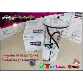 ชุดปั้มติ๊กพร้อมลูกลอยครบชุด Mitsubishi Triton 2.4 เบนซิน/ปา…