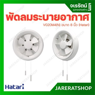 HATARI พัดลม ระบายอากาศ ติดกระจก รุ่น VG20M4(N) ขนาด 8 นิ้ว สีขาว - พัดลมดูดอากาศ ฮาตาริ พัดลมระบายอากาศ