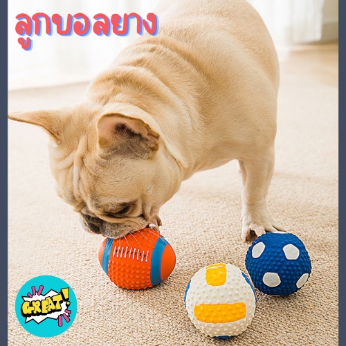 ของเล่นหมา Dog Ball  ลูกบอลบีบแล้วมีเสียง ยาง ที่ขัดฟันหมา พร้อมส่ง