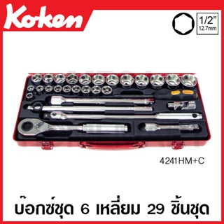 Koken # 4241HM+C บ๊อกซ์ชุด SQ. 1/2 นิ้ว 6 เหลี่ยม ชุด 29 ชิ้น (มม.) ในกล่องเหล็ก (Sockets Set)