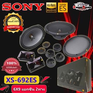 ลำโพง 6X9 แยกชิ้น SONY XS-692ES Mobile ES Series ให้เสียงระดับHI-REA AUDIO เสียงไดนามิกที่คมชัด ท้าให้ลอง จัดส่งเร็ว