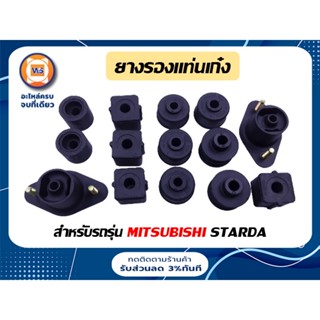 Mitsubishi ยางรองแท่นเก๋ง สำหรับอะไหล่รถรุ่น สตาร์ด้า Starda ชุดใหญ่ ( 1ชุด/14ชิ้น )