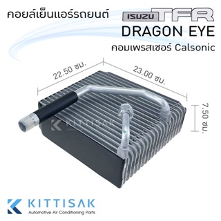 JT คอยล์เย็น แอร์รถยนต์ Isuzu TFR DragonEYE Calsonic  อีซูซุ ทีเอฟอาร์ ดาร์ก้อนอาย คาร์โซนิค คอยล์เย็นรถ คอล์ยเย็นแอร์ ต