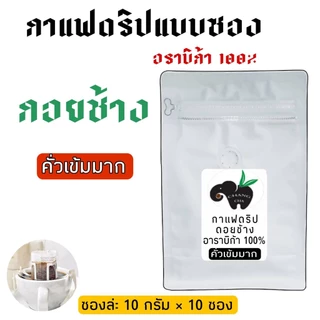 กาแฟดริป Drip coffee กาแฟดอยช้าง มีให้เลือก 5 แบบ พร้อมดื่ม พกพาสะดวก ขนาด 10 กรัม 10 ซอง
