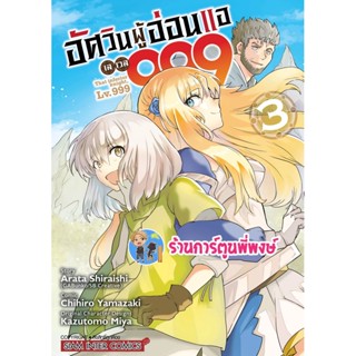 อัศวินผู้อ่อนแอเลเวล999 เล่ม 3  หนังสือ การ์ตูน มังงะ อัศวิน ผู้อ่อนแอ เลเวล smm พี่พงษ์ 12/12/65