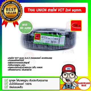 THAI UNION สายไฟ VCT 2x4 sqmm. ยาว 50 เมตรต่อม้วน ของแท้ 100%