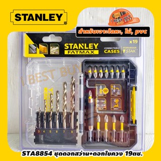 Stanley STA88554-XJ ดอกสว่าน+ดอกไขควง 19 ชิ้น เจาะเหล็ก,ไม้,PVC สำหรับบล็อกไร้สาย และไฟฟ้า