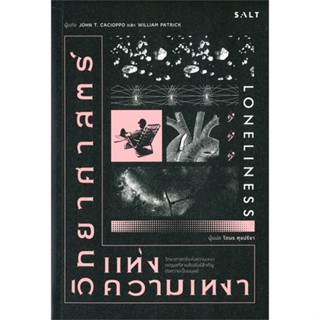 [พร้อมส่ง]หนังสือวิทยาศาสตร์แห่งความเหงา#การพัฒนาตนเอง,John T. Cacioppo ,William Patrick,สนพ.Salt Publishing