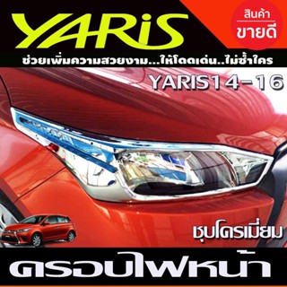 ครอบไฟหน้า ชุบโครเมี่ยม Toyota Yaris 2014-2016 (A)