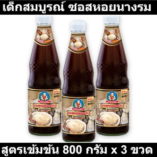 เด็กสมบูรณ์ ซอสหอยนางรม สูตรเข้มข้น 800 กรัม x 3 ขวด รหัสสินค้า 198584