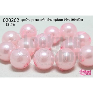 ลูกปัดมุก พลาสติก สีชมพูอ่อน 12มิล (1ขีด/100กรัม)