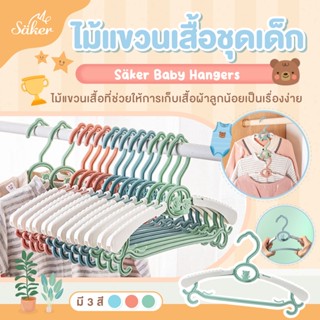 1ชุดมี5ชิ้น=69฿ ลด47% Saker Baby Hangers ไม้แขวนเสื้อชุดเด็ก สามารถใช้ได้ตั้งแต่ชุดเด็กแรกเกิด-ผู้ใหญ่เพราะปรับขนาดได้