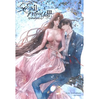 หนังสือEvil Miss You คุณคนน่ามอง ล.3#นิยายวัยรุ่น,Lta Luktarn