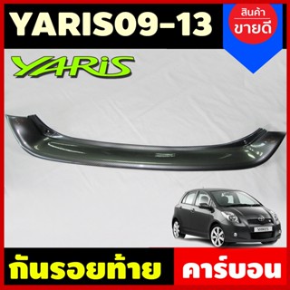 กันรอยท้าย ลายคาร์บอน TOYOTA YARIS ปี2009-2013 (A)