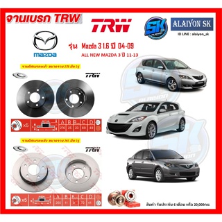 จานเบรค TRW รุ่น Mazda 3 1.6 ปี 04-09 / ALL NEW MAZDA 3 ปี 11-13 จานเบรคหน้า จานเบรคหลัง (โปรส่งฟรี)