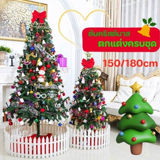 🌲COD⭐️ ต้นคริสต์มาส ตกแต่งครบชุด150/180cm ตกแต่งคริสต์มาส ชุดต้นคริสต์มาส