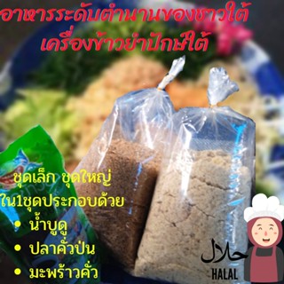 เครี่องข้าวยำ ข้าวยำน้ำบูดู ชุดเครื่องเครี่องข้าวยำ ข้าวยำปักษ์ใต้ อร่อย กลมกล่อมสูตรต้นตำรับปักษ์ใต้แท้