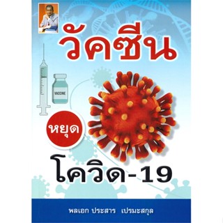 [พร้อมส่ง]หนังสือวัคซีน หยุด โควิด-19#ความรู้ทั่วไปเกี่ยวกับสุขภาพ,พลเอกประสาร เปรมะสกุล,สนพ.ประสาร เปรมะสกุล