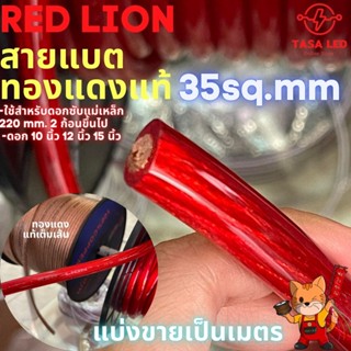 สายแบตทองแดงแท้ ขนาดหน้าตัด 35 Sq.mm Redlion ขายเป็นเมตร  พ่…