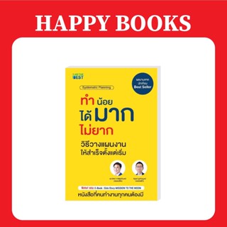แฮปปี้ บุ๊คส์ (แถมอีบุ๊คฟรี) ทำน้อย ได้มาก ไม่ยาก วิธีวางแผนงานให้สำเร็จตั้งแต่เริ่ม