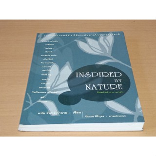 หนังสือ  อินสปายด์ บาย เนเจอร์ Inspired by nature - ดนัย จันทร์เจ้าฉาย